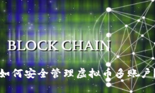 如何安全管理虚拟币多账户？