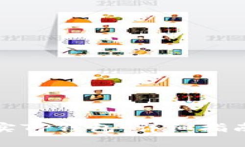 思考一个且的

如何安全下载真实TP钱包：详细指南与常见问题解答