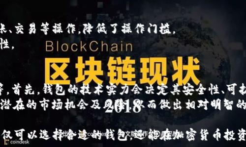   
  TP和IM钱包的盈利模式解析：如何从中获利？ /   

相关关键词  
 guanjianci TP钱包, IM钱包, 加密货币投资, 钱包盈利模式 /guanjianci 

TP和IM钱包的基本介绍
在数字货币快速发展的今天，各种钱包项目应运而生，其中TP钱包和IM钱包作为知名的数字货币钱包，吸引了众多用户的关注。TP钱包是一款去中心化加密货币钱包，支持多种主流和非主流的数字资产，具有安全性高、易用性强的特点。用户可以方便地存储、转账和交易数字资产。而IM钱包则侧重于社交与金融的结合，致力于提供更便利的数字资产管理体验。 

TP和IM钱包的盈利模式
那么，TP和IM钱包是如何实现盈利的呢？首先，它们通常会收取一定的交易手续费。这是钱包运营最常见的盈利方式。当用户在钱包中完成交易或转账时，平台会按照一定比例收取手续费。这部分手续费可以用来支持平台的日常运营和技术开发。 
其次，有的数字钱包会通过币种兑换盈利。用户在钱包中进行数字资产的兑换时，钱包提供的实时汇率往往包含一定的汇差，钱包通过这种方式获得收益。  
此外，TP和IM钱包还可能通过提供增值服务来盈利。例如，用户可以购买高级功能，或是订阅一些额外的安全保障服务等。  

用户如何选择合适的钱包？
选择一款适合自己的钱包至关重要。用户可以根据以下几个方面进行考虑：安全性、支持的币种、用户体验、手续费、客户服务等。安全性是最重要的因素之一，用户应选择具有良好安全评价的钱包。  
支持的币种决定了用户能否方便地管理自己持有的数字资产。如果用户持有多种不同的币种，选择一款支持多币种的钱包会更加便捷。  
良好的用户体验可以大大提高用户的使用满意度。钱包的界面设计、操作流程等因素都会影响到用户的使用体验。  
手续费也是用户需要关注的点，因为频繁的交易可能会产生不小的费用。选择手续费相对较低或透明度较高的钱包，可以减少成本开支。 
最后，客户服务也不可忽视，用户在使用过程中可能会遇到各种问题，良好的客户服务可以帮助用户快速解决问题。

TP和IM钱包的安全性分析
安全是用户选择钱包时考虑的首要因素。TP和IM钱包都采取了一些措施来保障用户资产的安全。例如，采用Cold Wallet（冷钱包）技术，将大部分资产存储在离线环境中，减少被黑客攻击的风险。同时，这些钱包通常会提供多重身份验证机制，确保只有合法用户能够访问钱包。 
此外，TP和IM钱包的开发团队也会定期进行安全漏洞扫描，以及时发现和修复潜在的安全问题。用户在使用这些钱包时，也应该采取一些自我保护措施，比如定期更改密码、启用双重验证等。这对于保障个人资产安全至关重要。 

趋势：未来数字钱包的发展
随着区块链技术的不断进步和数字货币市场的成长，钱包的功能和应用会逐渐丰富。未来，TP和IM钱包可能会融合更多的金融科技产品，例如借贷、理财等功能，不仅仅是交易和存储数字资产。同时，基于区块链的DeFi（去中心化融资）项目生机盎然，钱包也将成为进入这一领域的桥梁。 
此外，用户体验的也是未来钱包发展的重中之重。更加智能化、便捷化的钱包，将成为市场竞争的重点。从而帮助用户更好地管理数字资产，提高使用效率。 

社交功能对钱包用户的影响
IM钱包独特的社交功能使其在市场上脱颖而出。社交功能不仅提供了用户互动的空间，还使得资产流动更加便利。用户可以通过社交平台直接进行资金的转账、交易等操作，降低了操作门槛。
社交功能使得用户能够分享自己的投资观点、策略等，有助于用户之间的学习与成长。这种社区氛围能够吸引更多用户参与，从而提高钱包的活跃度和用户粘性。 

如何进行TP和IM钱包的价值投资
现代投资者越来越注重寻找潜在的价值投资机会。在选择TP和IM钱包进行投资时，用户可以关注以下几个方面：技术实力、团队背景、市场需求以及竞争环境等。首先，钱包的技术实力会决定其安全性、可扩展性等，这些是用户长期投资的基础。 
其次，团队背景也是投资的重要因素。成熟的团队往往更多地了解市场动向，能够更好地产品，提高用户体验。同时，调查市场需求与竞争环境，也可以评估钱包潜在的市场机会及风险，从而做出相对明智的投资决策。 

总体而言，TP和IM钱包不仅在数字货币的存储与交易中发挥着重要作用，而其盈利模式也为其未来的发展带来了多样化的可能性。通过了解这些模式，用户不仅可以选择合适的钱包，还能在加密货币投资中做出更明智的选择。