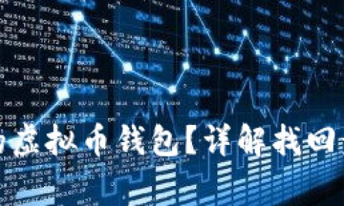 如何找回丢失的虚拟币钱包？详解找回步骤及注意事项