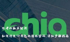 思考的和关键词如何修改