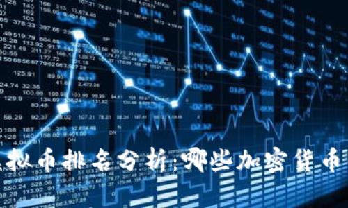 2023年虚拟币排名分析：哪些加密货币值得投资？