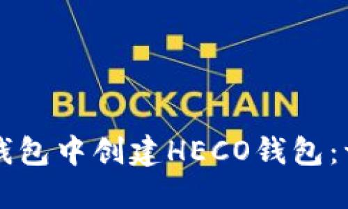 如何在TP钱包中创建HECO钱包：一步步指南