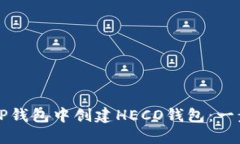 如何在TP钱包中创建HECO钱