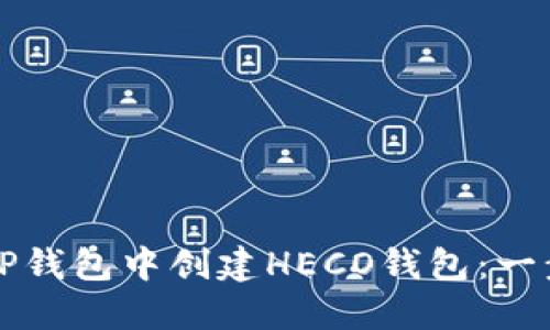 如何在TP钱包中创建HECO钱包：一步步指南
