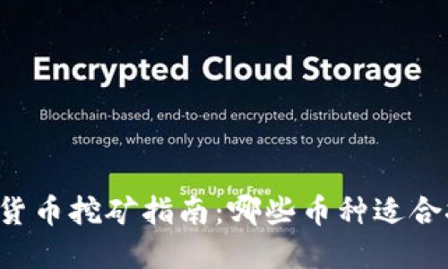 虚拟货币挖矿指南:哪些币种适合挖矿?