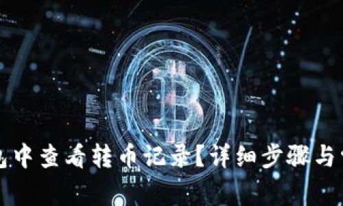 如何在TP钱包中查看转币记录？详细步骤与常见问题解答