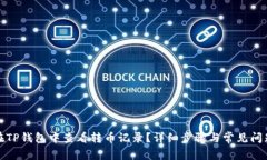 如何在TP钱包中查看转币记