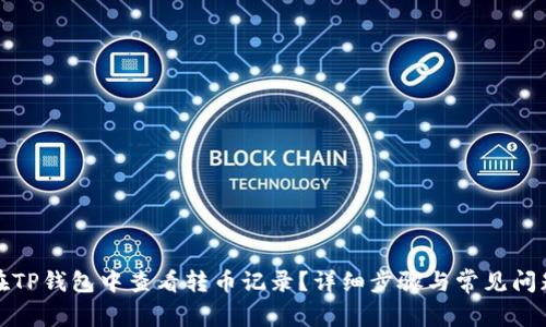 如何在TP钱包中查看转币记录？详细步骤与常见问题解答