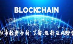 虚拟币投资全析：了解、