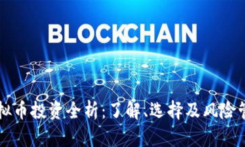 虚拟币投资全析：了解、选择及风险管理