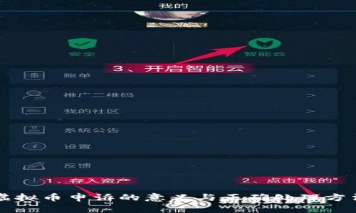 虚拟币申诉的意义与正确处理方法