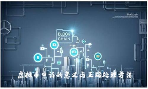 虚拟币申诉的意义与正确处理方法