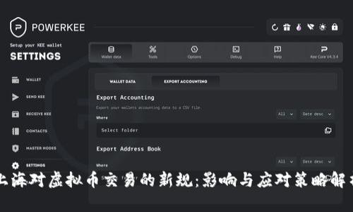 上海对虚拟币交易的新规：影响与应对策略解析