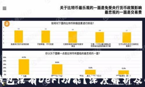 
为何TP钱包没有DeFi功能？深度解析及解决方案