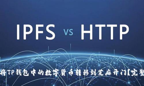 如何将TP钱包中的数字货币转移到芝麻开门？完整指南