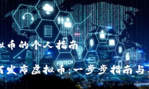 发布虚拟币的个人指南

个人如何发布虚拟币：一步步指南与要素解析