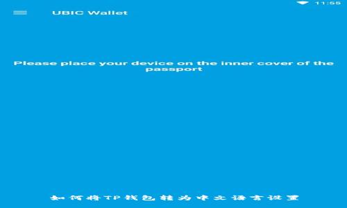 如何将TP钱包转为中文语言设置