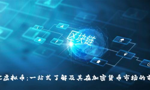 ATC虚拟币：一站式了解及其在加密货币市场的前景