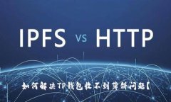 如何解决TP钱包收不到薄饼