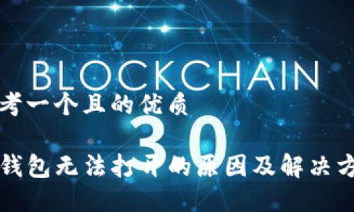 思考一个且的优质

TP钱包无法打开的原因及解决方法