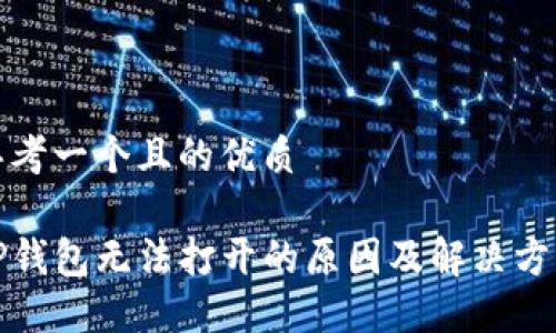 思考一个且的优质

TP钱包无法打开的原因及解决方法