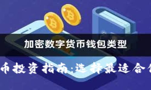 2023年虚拟币投资指南：选择最适合你的吅币策略
