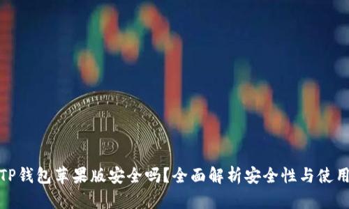 下载TP钱包苹果版安全吗？全面解析安全性与使用体验