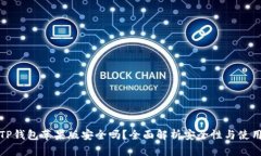 下载TP钱包苹果版安全吗？