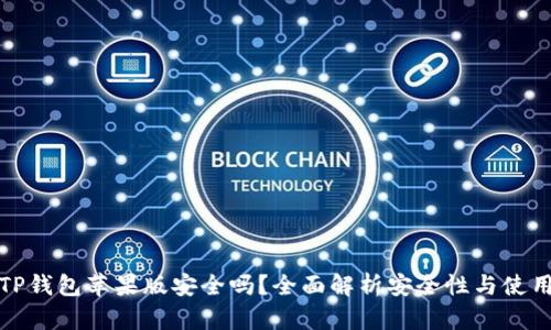 下载TP钱包苹果版安全吗？全面解析安全性与使用体验