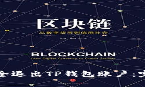 如何安全退出TP钱包账户：完整指南