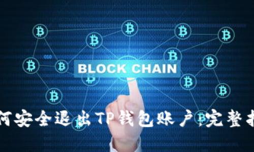 如何安全退出TP钱包账户：完整指南