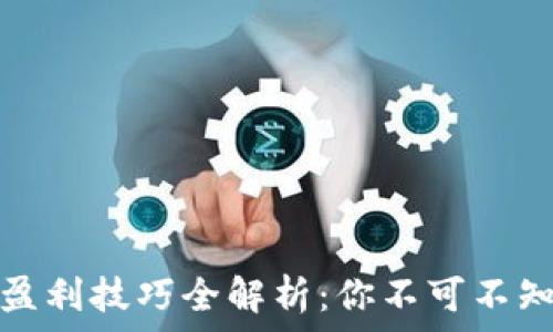  
虚拟币投资盈利技巧全解析：你不可不知的成功秘诀