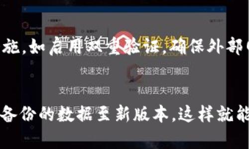 

   tp钱包旧版本1.3.5下载：如何安全获取和使用 /  

相关关键词

 guanjianci  tp钱包, 钱包旧版本, tp钱包下载, 旧版本下载 / guanjianci 

 什么是TP钱包？ 
 TP钱包是一款流行的数字资产管理工具，它允许用户方便地存储、转账和交易各种加密货币。随着加密行业的不断发展，TP钱包不断更新，以便更好地满足用户需求。然而，某些用户可能因兼容性问题或其他理由希望使用旧版本的TP钱包，例如1.3.5版本。这个版本虽然已经过时，但仍然可能在某些情况下符合用户的需求。

 TP钱包旧版本1.3.5的特点和优势 
 TP钱包1.3.5版本具备多个特性，包括可支持多种区块链资产、简洁用户界面和安全性能。这一版本的设计初衷是为了满足当时市场上对数字资产管理的需求，因此一些用户可能更倾向于继续使用此版本以获得特定的使用体验。此外，旧版本通常不会包含新版本中的一些新增功能或更新，可能对于某些使用习惯的用户更为友好。

 如何安全下载TP钱包旧版本1.3.5？ 
 下载旧版本的软件并非没有风险，因此确保安全是关键。首先，用户应该避免从不明来源下载应用，最好选择官方渠道。对于TP钱包，可以访问其官方网站或其他可靠的软件下载网站来获取旧版本。然而，注意查证这些平台的可信度和用户反馈，以确保下载的文件没有被篡改或带有恶意软件。

 TP钱包1.3.5的安装指南 
 下载完成后，用户需要按照安装步骤进行软件的安装。通常来说，安装TP钱包是一个简单的过程。用户只需双击下载的文件，按照提示进行下一步操作。然而，在安装之前，建议用户备份重要的私钥或助记词，以防止意外情况下丢失数字资产。此外，在找到合适的存储位置时，应保证其安全性。

 使用TP钱包旧版本1.3.5时的注意事项 
 虽然使用旧版本可能给用户带来舒适的体验，但同时也要意识到旧版本存在一些安全隐患。由于没有在最新版本中修复的漏洞，用户在操作时需要更加小心。此外，旧版本可能不支持某些新兴的加密货币，这可能影响用户的资产管理。因此，用户应根据自身需求仔细评估是否继续使用旧版本。

 常见问题解答 
 在此，我们将详细解答用户可能遇到的6个相关问题，包括下载安全性、安装过程、常见错误解决方案等。每个问题我们将尽可能详细地展开，以帮助用户更好地使用TP钱包旧版本1.3.5。

 问题1：如何确保从官网下载TP钱包旧版本是安全的？ 
 当用户决定下载TP钱包旧版本1.3.5时，首先要确保下载来源是安全的。用户可以访问TP钱包的官方网站，通常官方网站会提供旧版本的下载链接。此外，如果有用户为你推荐某个软件下载链接，可以提前在网上搜索一下该网站的评价与信誉度。使用建议用户利用防病毒软件进行最终检查。对于常规的软件下载网站，可以查看用户评论和评分，以确认其可信性。

 问题2：TP钱包老版本的安装步骤是怎样的？ 
 安装TP钱包旧版本1.3.5的过程很简单。首先，用户需下载相应的安装文件。双击下载文件后，将弹出一个安装向导。按照向导的指导逐步完成安装。在此过程中，用户可以选择安装路径，建议选择一个易于找到又安全的路径。在文件安装完成后，首次启动时，确保输入你的助记词以恢复钱包数据。

 问题3：旧版本TP钱包无法连接网络怎么办？ 
 如果用户在使用旧版本TP钱包时遇到网络连接问题，可以首先检查自己的网络设置和Wi-Fi或移动数据连接。另外，此版本是否因为不支持新的API或连接协议而中断服务也是一个要考虑的因素。用户可以尝试更新到新版本，如果依然希望使用旧版本，则需多尝试不同的网络环境，如换Wi-Fi网络或数据流量。

 问题4：如何解决TP钱包旧版本运行慢的问题？ 
 用户在使用TP钱包1.3.5时如果感觉软件运行缓慢，可以尝试清理设备内存和存储空间，确保设备处于最佳运行状态。此外，重启应用程序和设备往往是一个快速的解决方案。若遇到频繁崩溃或死机，用户也可以尝试重装软件。但需要谨慎备份重要数据。

 问题5：旧版本是否会导致资产安全风险？ 
 使用旧版本TP钱包的确可能带来安全隐患。由于没有最新的安全补丁和漏洞修复，用户在使用过程中应格外谨慎。建议用户定期更换私钥，并确保综合性使用安全措施，如启用双重验证，确保外部网络安全等。

 问题6：如何从TP钱包1.3.5升级到最新版本？ 
 用户想要从TP钱包旧版1.3.5升级至最新版本，需要先备份当前的所有数据，包括私钥和助记词等。然后，访问TP钱包的官方网站下载最新版本，安装时可以选择恢复备份的数据至新版本，这样就能保持资产的安全和完整性。

通过以上内容，用户不仅能够了解TP钱包旧版本1.3.5的下载和使用，还能够掌握如何处理使用过程中可能遇到的问题，达到有效的资产管理，提高安全性和便捷性。