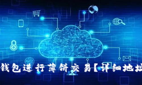 及关键词


如何使用TP钱包进行薄饼交易？详细地址及安全指南