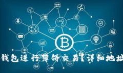 及关键词如何使用TP钱包进