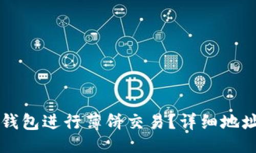 及关键词


如何使用TP钱包进行薄饼交易？详细地址及安全指南