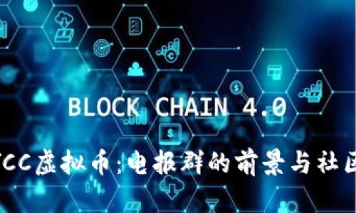 : 揭秘YCC虚拟币：电报群的前景与社区的影响