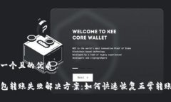 思考一个且的优质TP钱包转