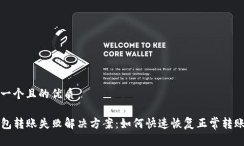 思考一个且的优质

TP钱包转账失败解决方案：如何快速恢复正常转账功能