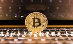 如何在虚拟币上市后投资