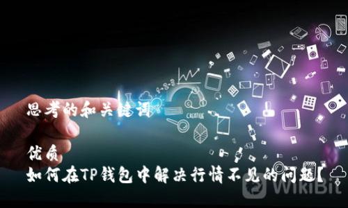 思考的和关键词

优质  
如何在TP钱包中解决行情不见的问题？