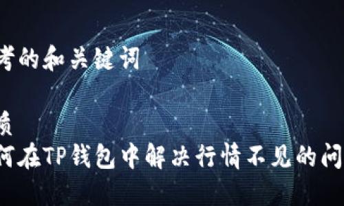 思考的和关键词

优质  
如何在TP钱包中解决行情不见的问题？