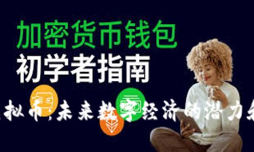 TAQ虚拟币：未来数字经济的潜力和机遇