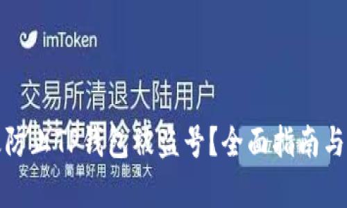 如何有效防止TP钱包被盗号？全面指南与安全策略
