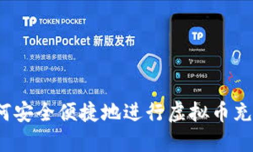 如何安全便捷地进行虚拟币充值？