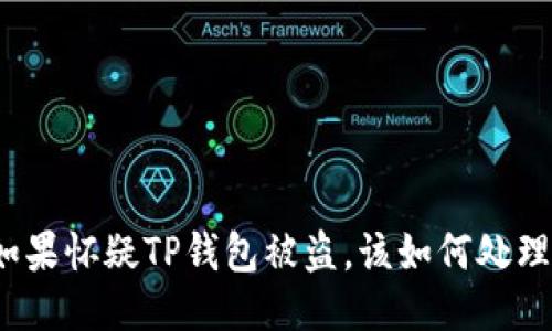 如果怀疑TP钱包被盗，该如何处理？