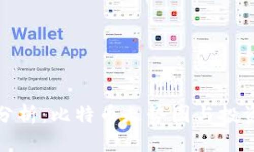 深入分析：比特币走势图与投资机会