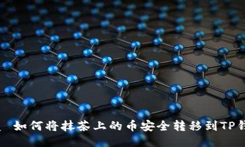 优质 如何将抹茶上的币安全转移到TP钱包？