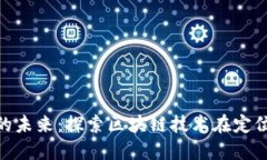 虚拟币GPS的未来：探索区